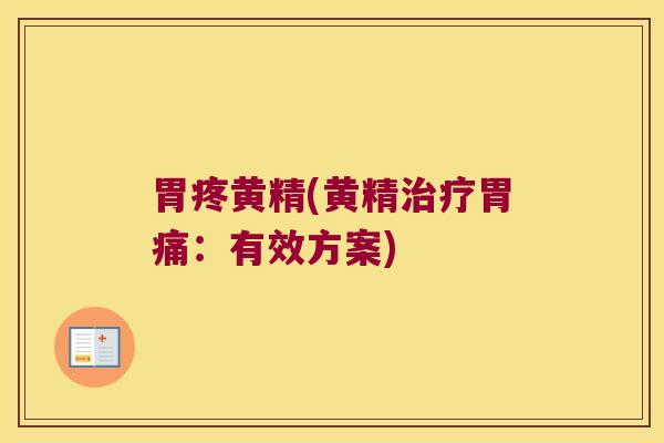 胃疼黄精(黄精胃痛：有效方案)