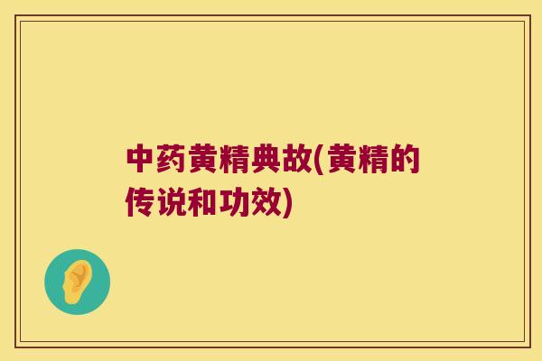 黄精典故(黄精的传说和功效)