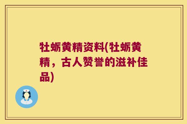 牡蛎黄精资料(牡蛎黄精，古人赞誉的滋补佳品)