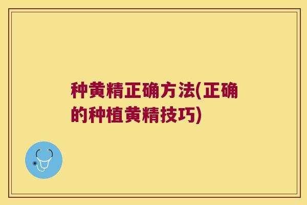 种黄精正确方法(正确的种植黄精技巧)