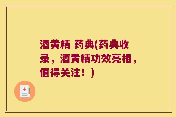 酒黄精 药典(药典收录，酒黄精功效亮相，值得关注！)