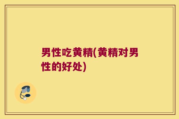 男性吃黄精(黄精对男性的好处)