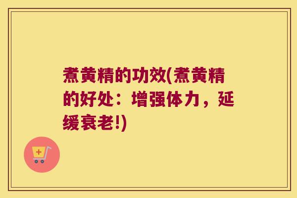 煮黄精的功效(煮黄精的好处：增强体力，延缓!)