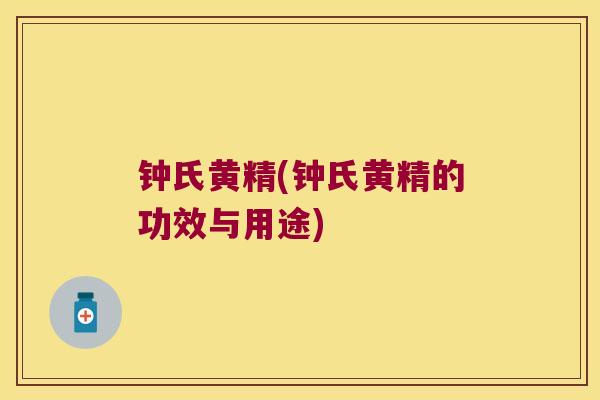 钟氏黄精(钟氏黄精的功效与用途)