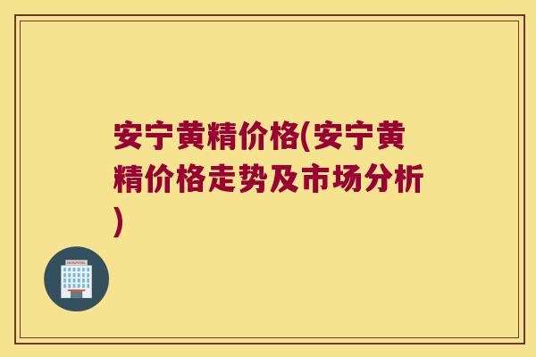 安宁黄精价格(安宁黄精价格走势及市场分析)