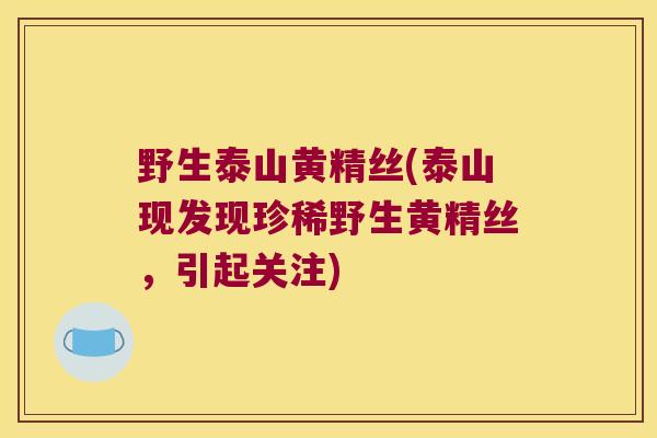 野生泰山黄精丝(泰山现发现珍稀野生黄精丝，引起关注)