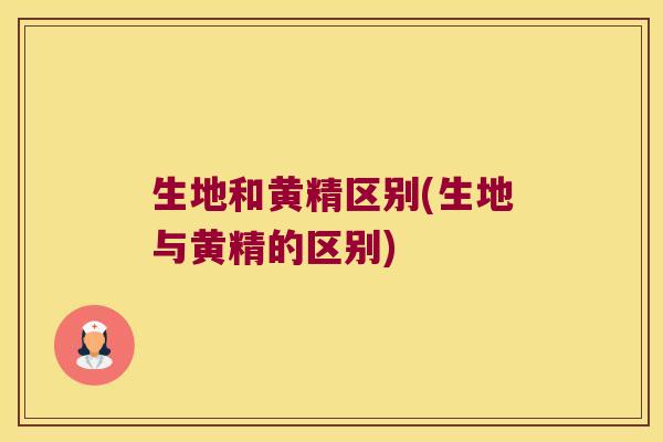 生地和黄精区别(生地与黄精的区别)