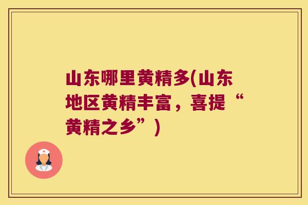 山东哪里黄精多(山东地区黄精丰富，喜提“黄精之乡”)