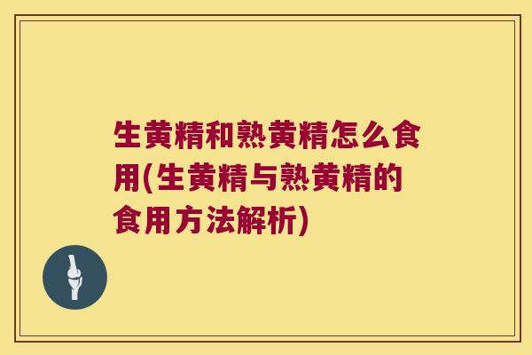生黄精和熟黄精怎么食用(生黄精与熟黄精的食用方法解析)