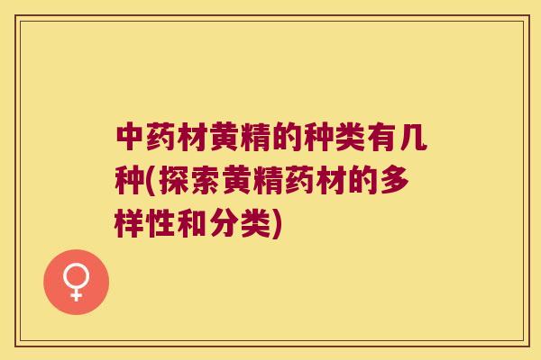 材黄精的种类有几种(探索黄精药材的多样性和分类)