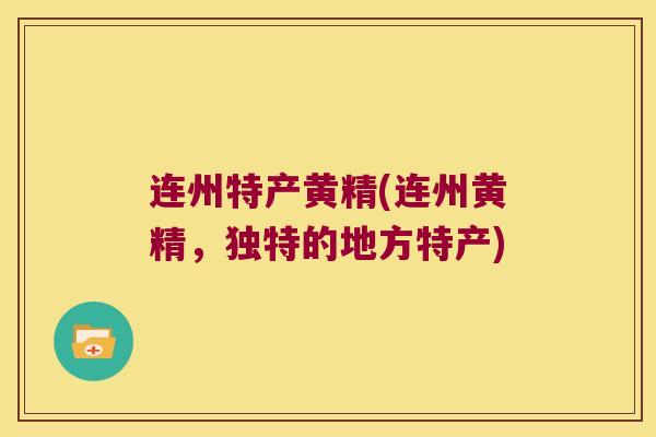 连州特产黄精(连州黄精，独特的地方特产)