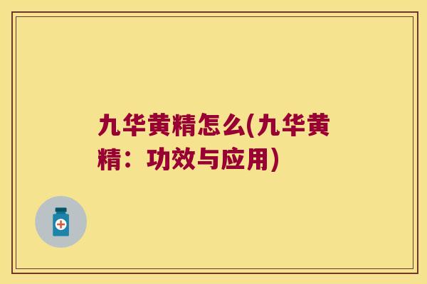 九华黄精怎么(九华黄精:功效与应用) 九华黄精怎么(九华黄精:功效与应用)