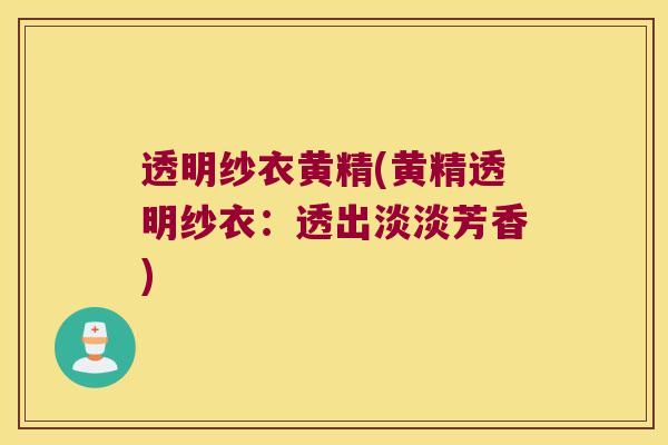 透明纱衣黄精(黄精透明纱衣：透出淡淡芳香)