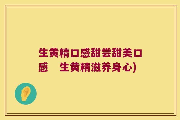生黄精口感甜尝甜美口感　生黄精滋养身心)