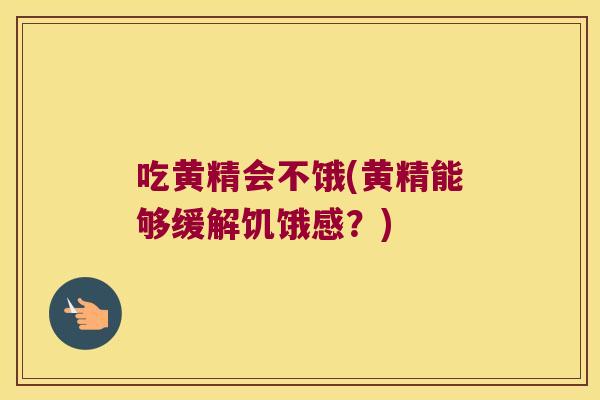 吃黄精会不饿(黄精能够缓解饥饿感？)