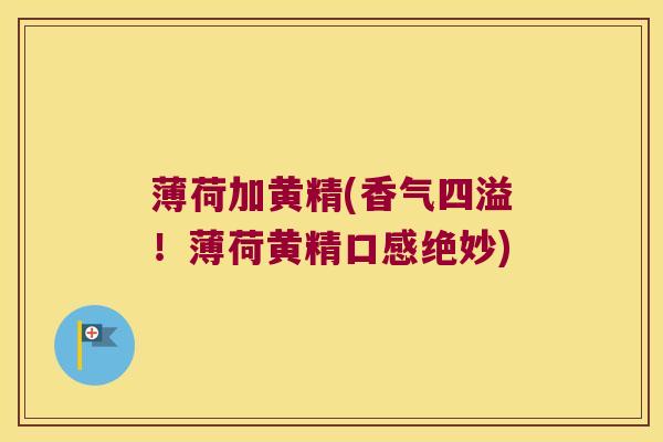 薄荷加黄精(香气四溢！薄荷黄精口感绝妙)