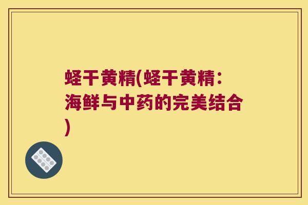 蛏干黄精(蛏干黄精：海鲜与的完美结合)