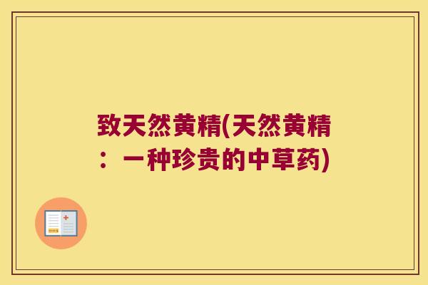 致天然黄精(天然黄精：一种珍贵的中草药)