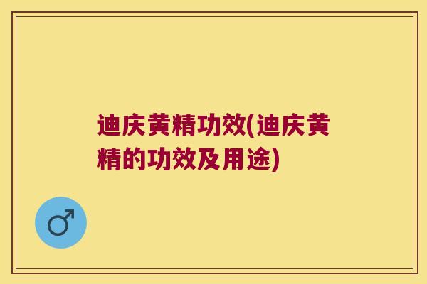迪庆黄精功效(迪庆黄精的功效及用途)
