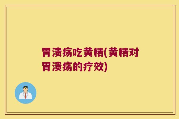 吃黄精(黄精对的疗效)