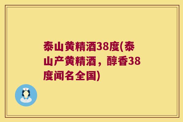 泰山黄精酒38度(泰山产黄精酒，醇香38度闻名全国)
