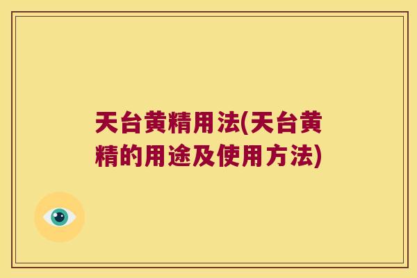 天台黄精用法(天台黄精的用途及使用方法)