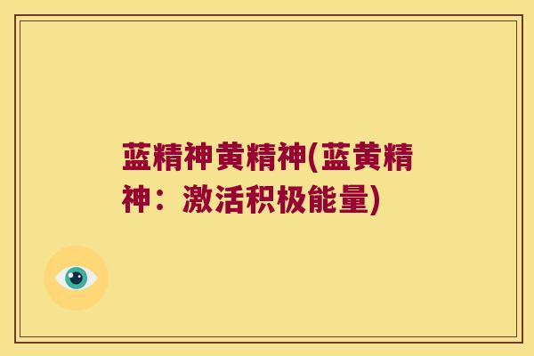 蓝精神黄精神(蓝黄精神：激活积极能量)