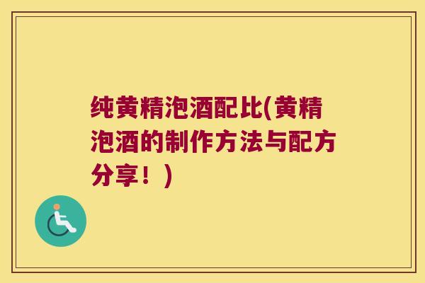 纯黄精泡酒配比(黄精泡酒的制作方法与配方分享！)