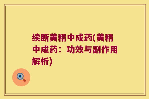 续断黄精中成药(黄精中成药：功效与副作用解析)