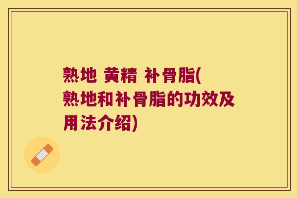 熟地 黄精 补骨脂(熟地和补骨脂的功效及用法介绍)