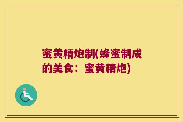 蜜黄精炮制(蜂蜜制成的美食：蜜黄精炮)