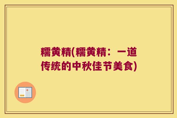 糯黄精(糯黄精：一道传统的中秋佳节美食)