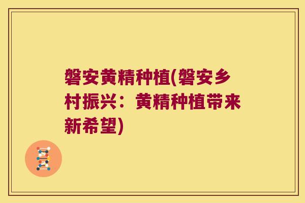 磐安黄精种植(磐安乡村振兴：黄精种植带来新希望)