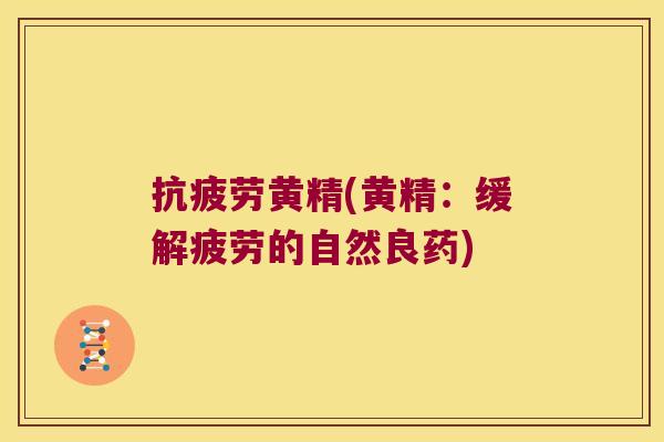 黄精(黄精：缓解疲劳的自然良药)