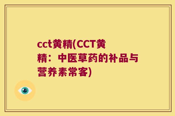 cct黄精(CCT黄精：中医草药的补品与营养素常客)