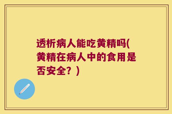 透析人能吃黄精吗(黄精在人中的食用是否安全？)