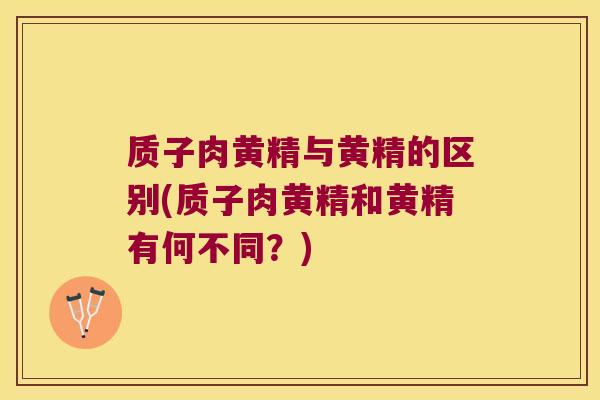 质子肉黄精与黄精的区别(质子肉黄精和黄精有何不同？)
