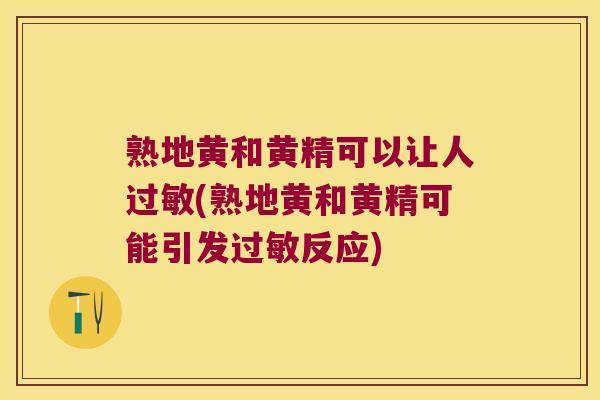 熟地黄和黄精可以让人(熟地黄和黄精可能引发反应)