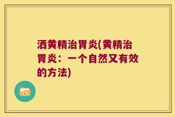 洒黄精(黄精：一个自然又有效的方法)