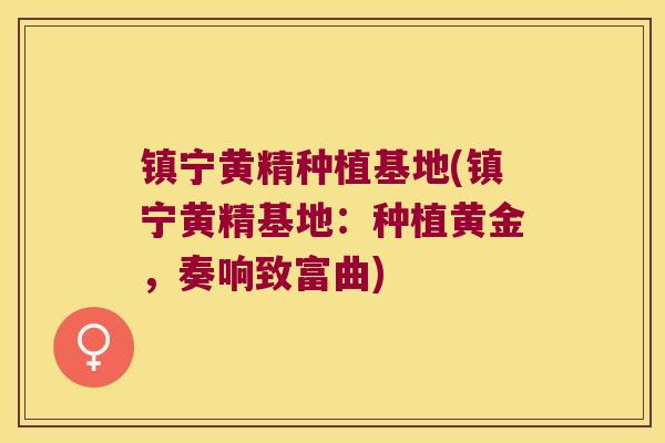 镇宁黄精种植基地(镇宁黄精基地：种植黄金，奏响致富曲)