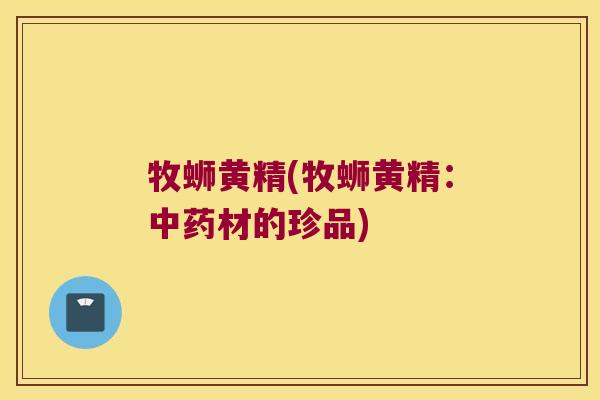 牧蛳黄精(牧蛳黄精：材的珍品)