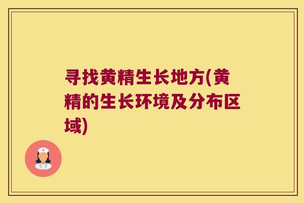 寻找黄精生长地方(黄精的生长环境及分布区域)