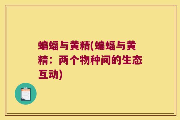 蝙蝠与黄精(蝙蝠与黄精：两个物种间的生态互动)