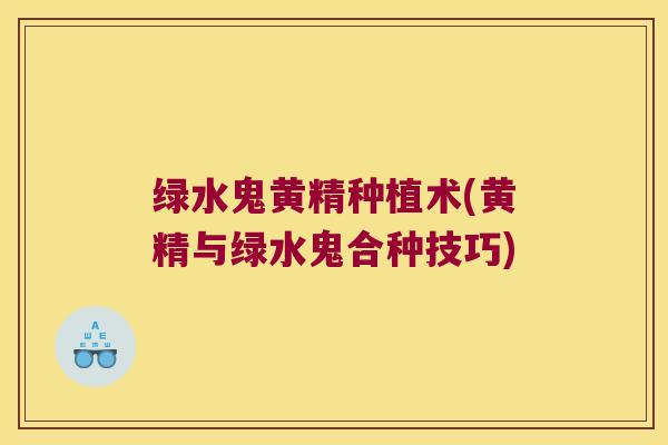 绿水鬼黄精种植术(黄精与绿水鬼合种技巧)