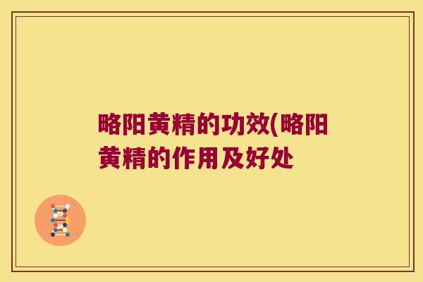 略阳黄精的功效(略阳黄精的作用及好处