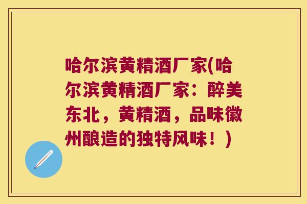 哈尔滨黄精酒厂家(哈尔滨黄精酒厂家：醉美东北，黄精酒，品味徽州酿造的独特风味！)