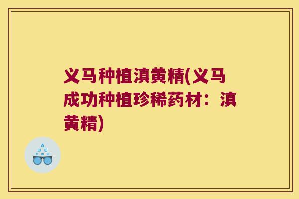 义马种植滇黄精(义马成功种植珍稀药材：滇黄精)