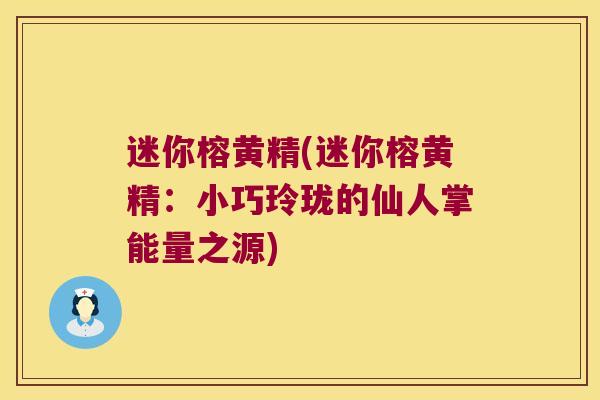 迷你榕黄精(迷你榕黄精：小巧玲珑的仙人掌能量之源)