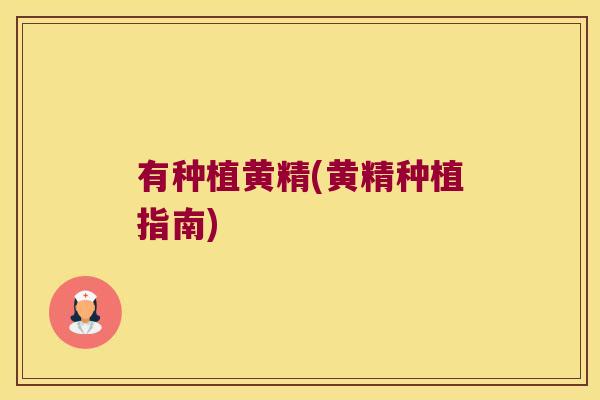 有种植黄精(黄精种植指南)