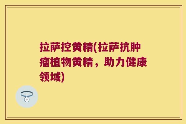 拉萨控黄精(拉萨抗植物黄精，助力健康领域)
